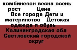 комбинезон весна-осень рост 110  › Цена ­ 800 - Все города Дети и материнство » Детская одежда и обувь   . Калининградская обл.,Светловский городской округ 